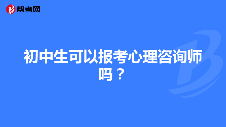 初中生可以报考心理咨询师吗？