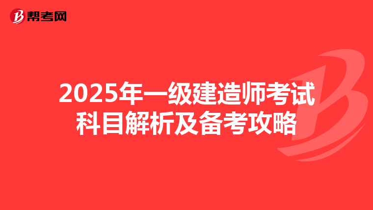 2025年一级建造师考试科目解析及备考攻略