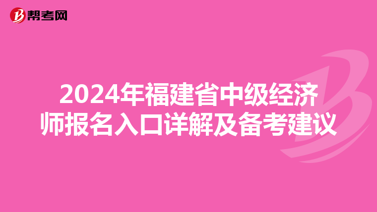 2024年福建省中级经济师报名入口详解及备考建议