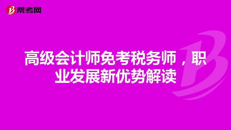 高级会计师免考税务师，职业发展新优势解读