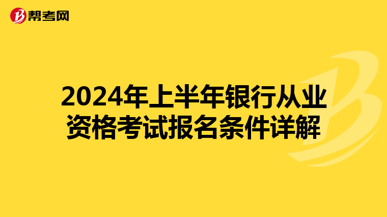 2024年上半年銀行從業(yè)資格考試報名條件詳解