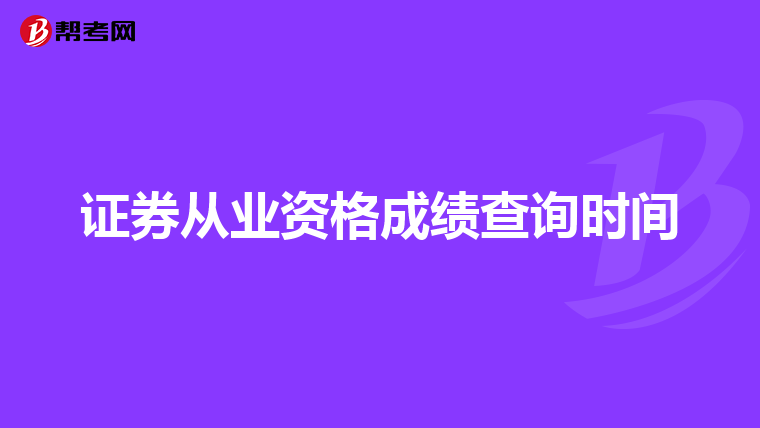 证券从业资格成绩查询时间