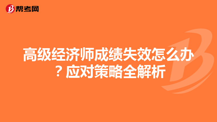 高级经济师成绩失效怎么办？应对策略全解析
