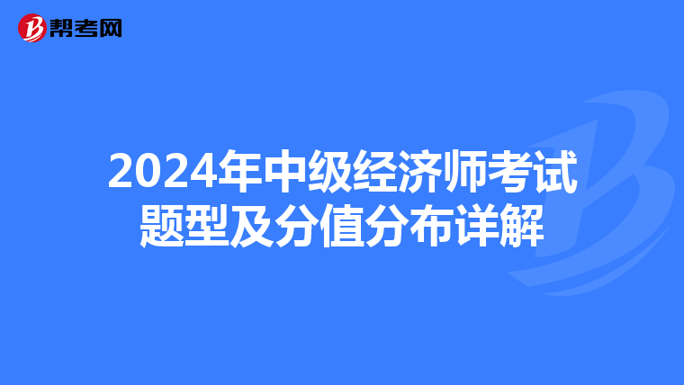 2024年中级经济师考试题型及分值分布详解