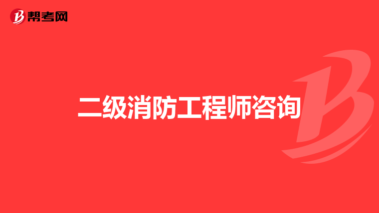 二级消防工程师咨询