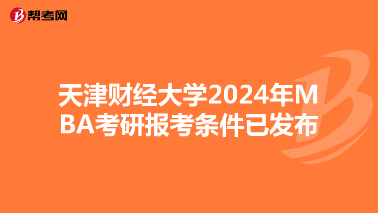 天津财经大学2024年MBA考研报考条件已发布