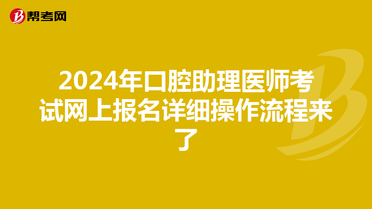 2024年口腔助理医师考试网上报名详细操作流程来了