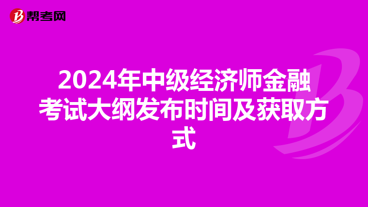 2024年中级经济师金融考试大纲发布时间及获取方式