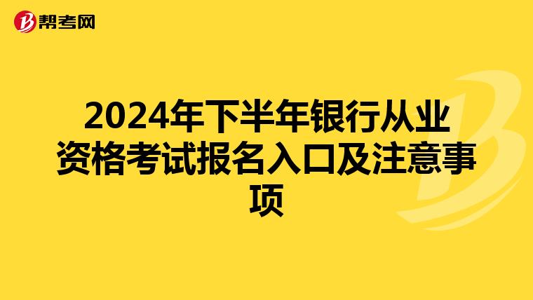 2024年下半年银行从业资格考试报名入口及注意事项