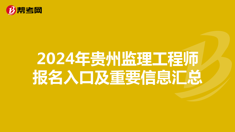 2024年贵州监理工程师报名入口及重要信息汇总