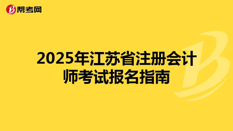 2025年江蘇省注冊會計師考試報名指南