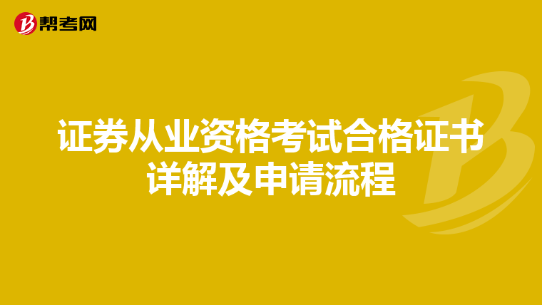 证券从业资格考试合格证书详解及申请流程