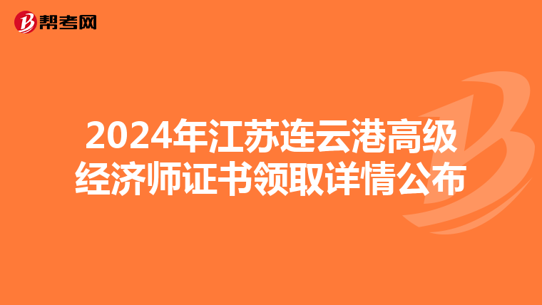 2024年江苏连云港高级经济师证书领取详情公布