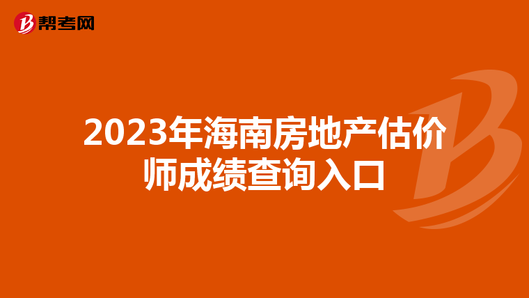 2023年海南房地产估价师成绩查询入口