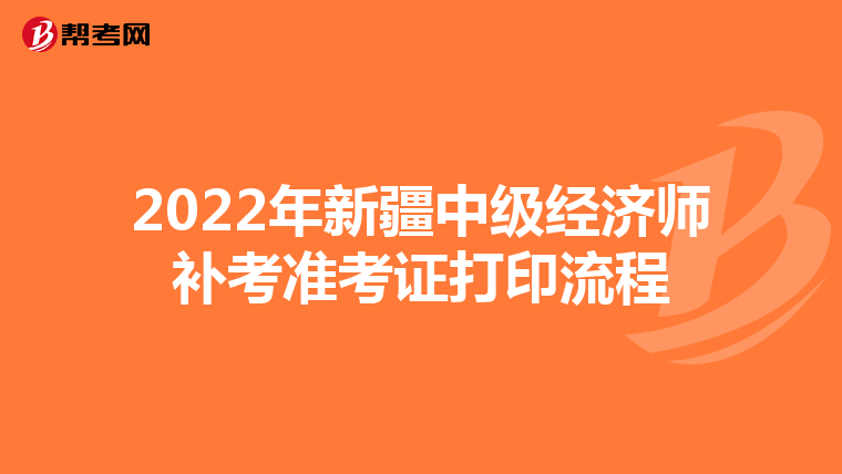 2022年新疆中级经济师补考准考证打印流程