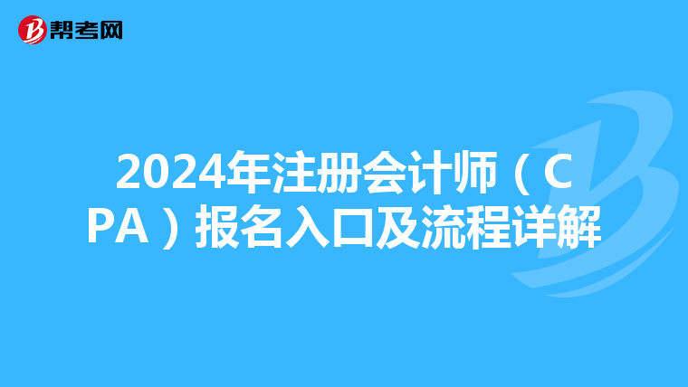 2024年注册会计师（CPA）报名入口及流程详解