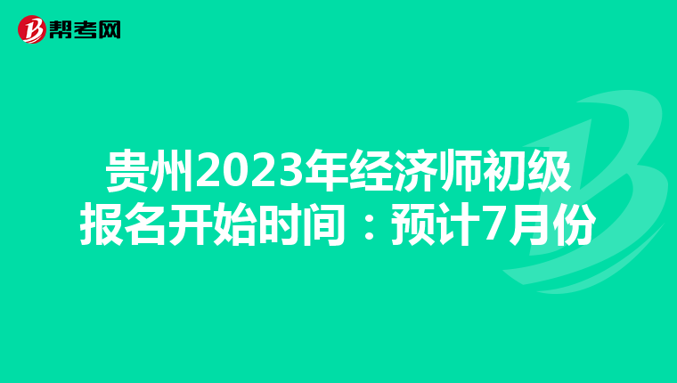 貴州2023年經濟師初級報名開始時間：預計7月份