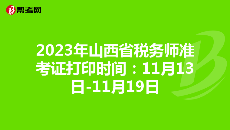 2023年山西省税务师准考证打印时间:11月13日-11月19日