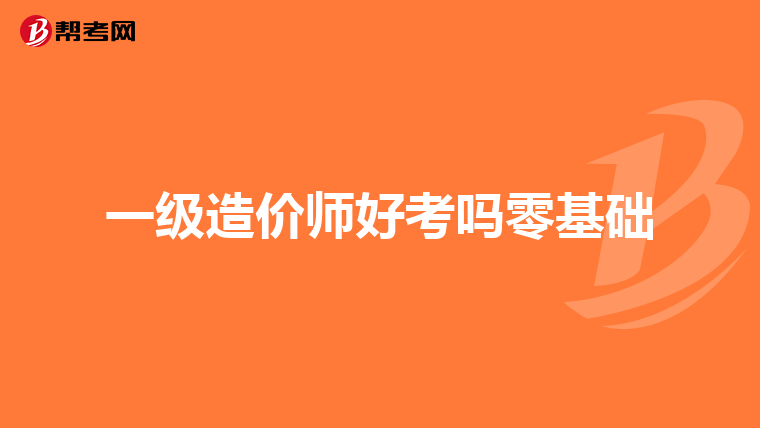 一级造价师好考吗零基础