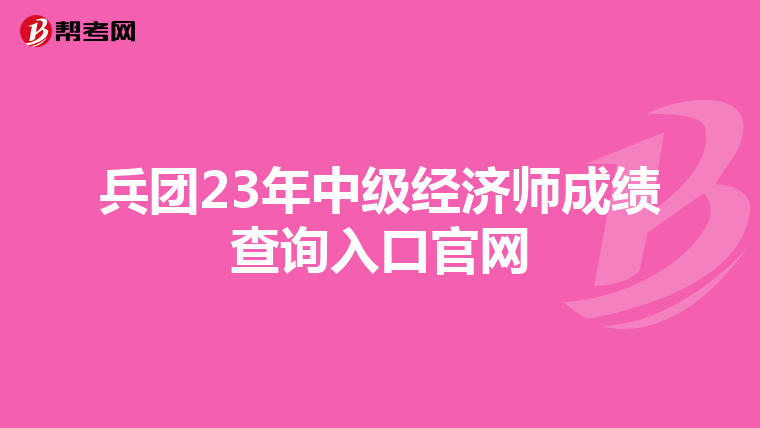 兵团23年中级经济师成绩查询入口官网