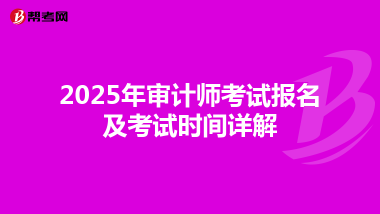 2025年審計(jì)師考試報(bào)名及考試時(shí)間詳解