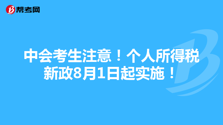 中會(huì)考生注意！個(gè)人所得稅新政8月1日起實(shí)施！