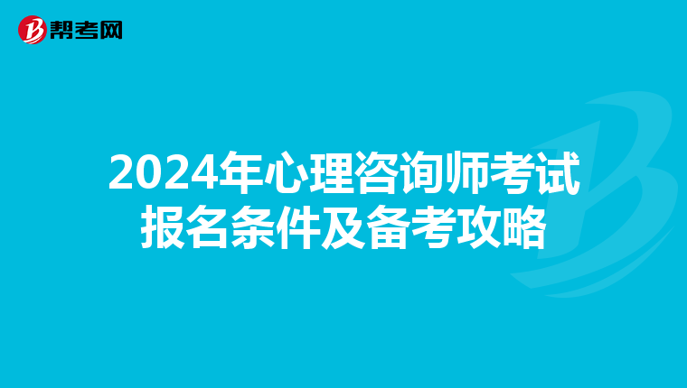 2024年心理咨询师考试报名条件及备考攻略