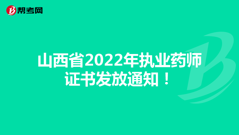 山西省2022年执业药师证书发放通知！