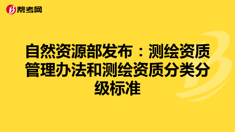 自然資源部發布：測繪資質管理辦法和測繪資質分類分級標準