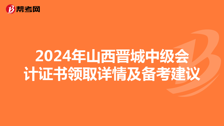 2024年山西晋城中级会计证书领取详情及备考建议