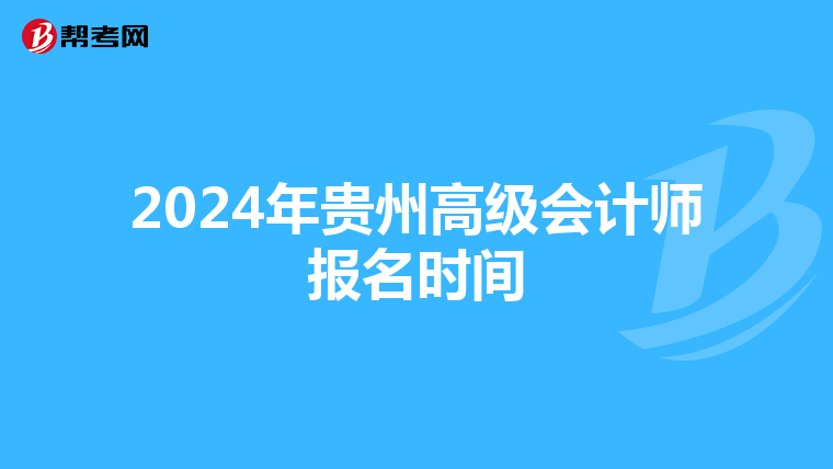 2024年贵州高级会计师报名时间