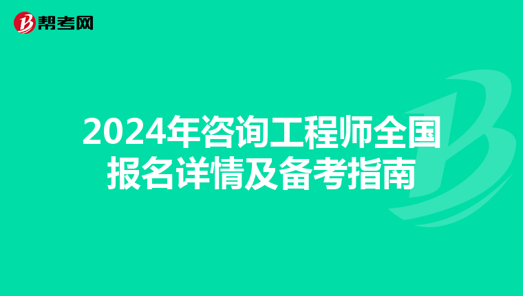 2024年咨询工程师全国报名详情及备考指南