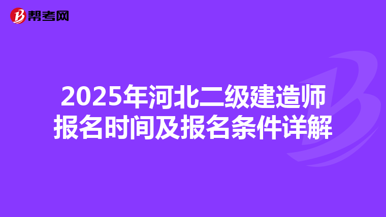 2025年河北二级建造师报名时间及报名条件详解