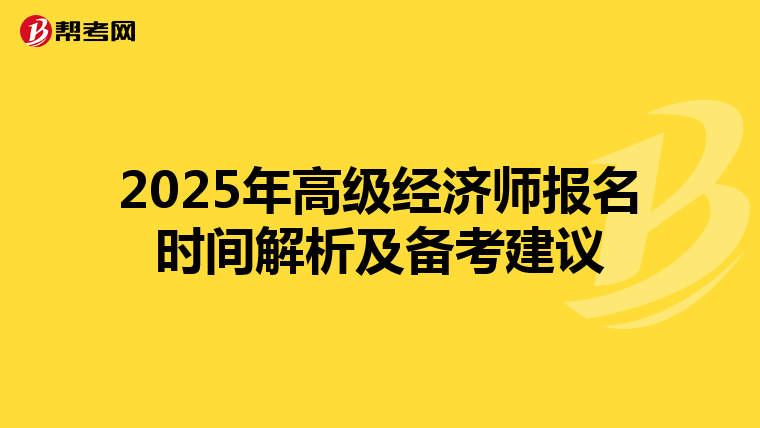 2025年高級(jí)經(jīng)濟(jì)師報(bào)名時(shí)間解析及備考建議