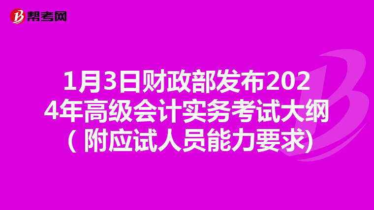 1月3日財政部發布2024年高級會計實務考試大綱(附應試人員能力要求)