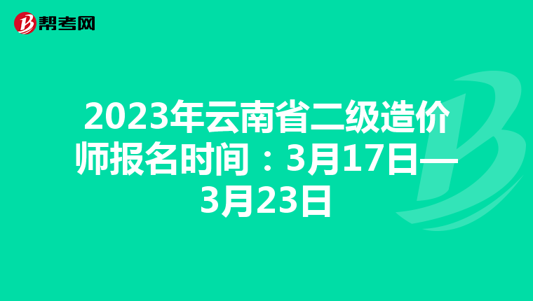 2023年云南省二級(jí)造價(jià)師報(bào)名時(shí)間:3月17日—3月23日