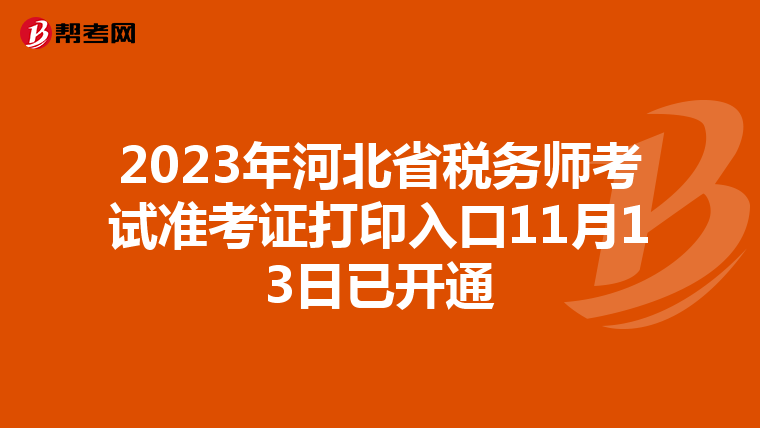 2023年河北省税务师考试准考证打印入口11月13日已开通