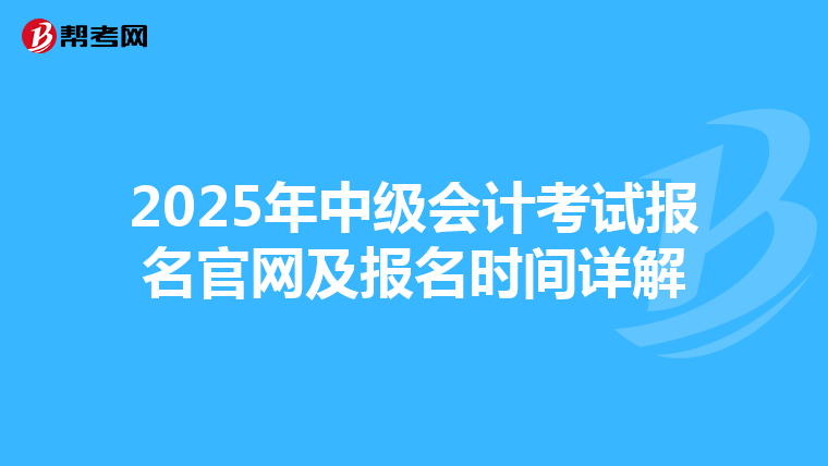 2025年中級會計考試報名官網及報名時間詳解