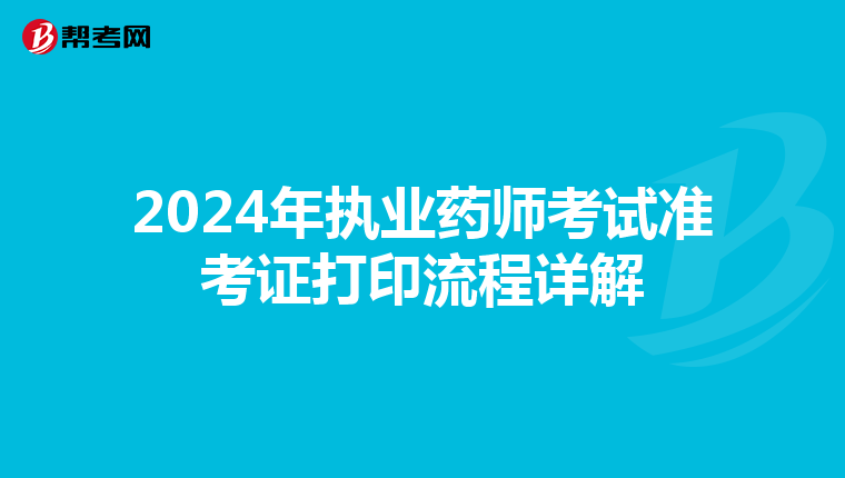 2024年执业药师考试准考证打印流程详解
