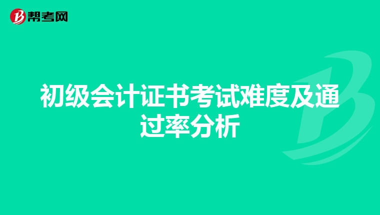 初级会计证书考试难度及通过率分析