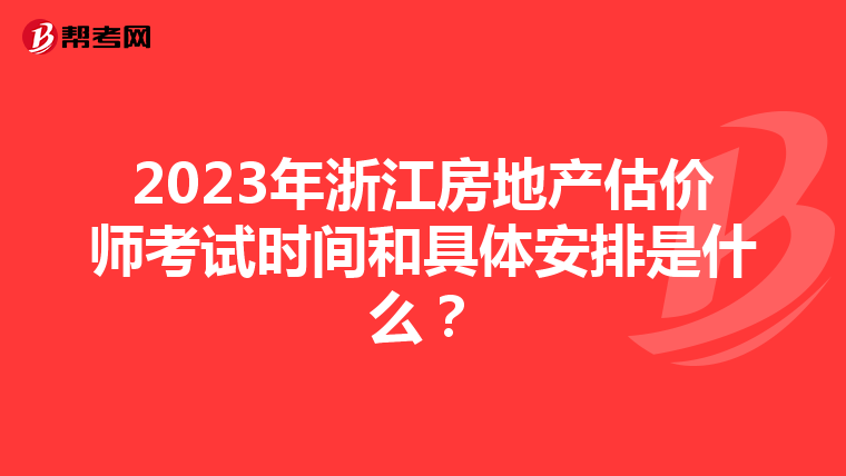 2023年浙江房地产估价师考试时间和具体安排是什么？