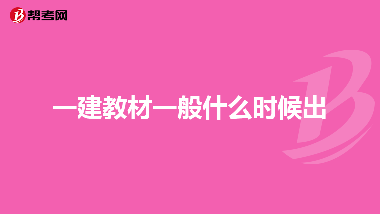 一建教材一般什么时候出