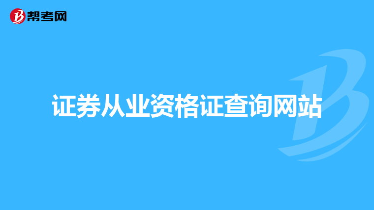 证券从业资格证查询网站