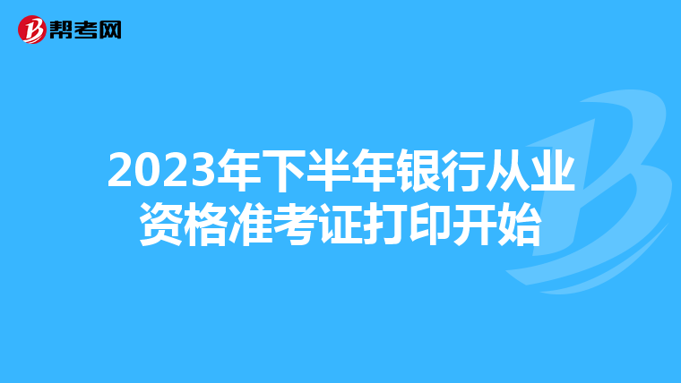2023年下半年銀行從業(yè)資格準(zhǔn)考證打印開始