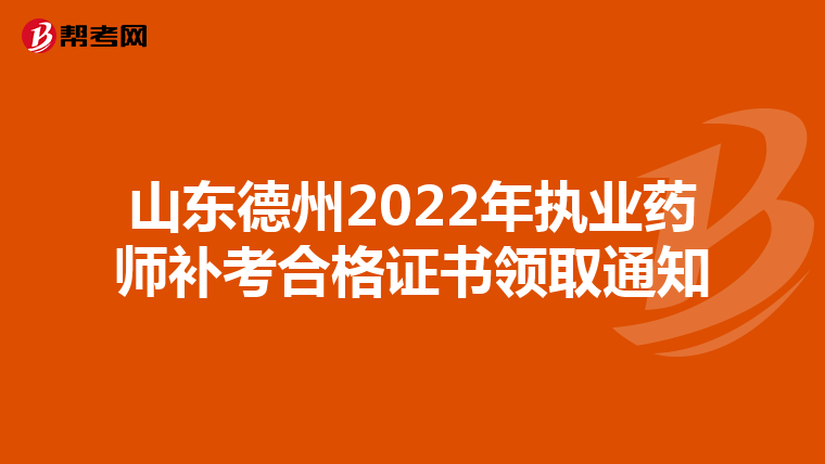 山东德州2022年执业药师补考合格证书领取通知