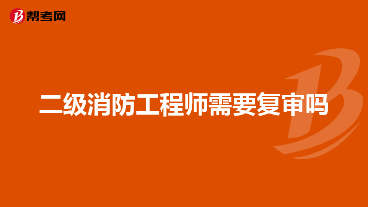 二级消防工程师需要复审吗
