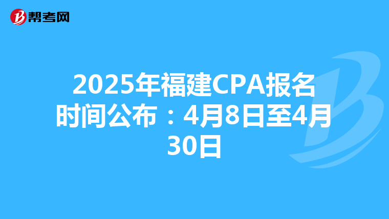 2025年福建CPA報名時間公布：4月8日至4月30日