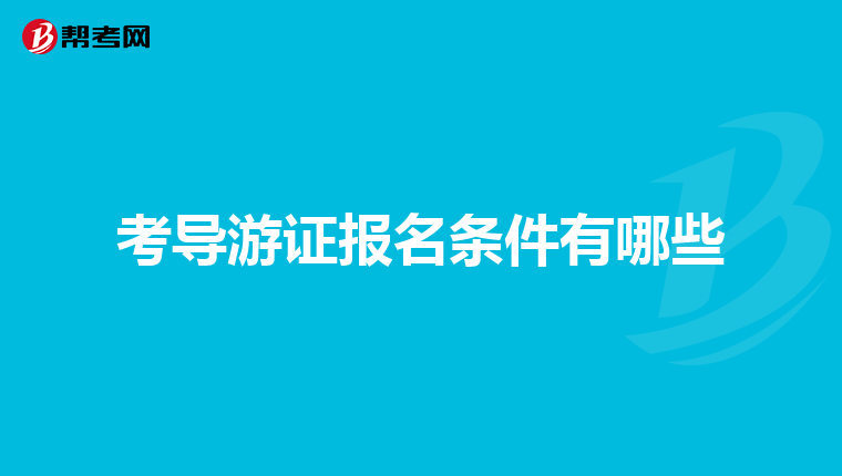 考导游证报名条件有哪些