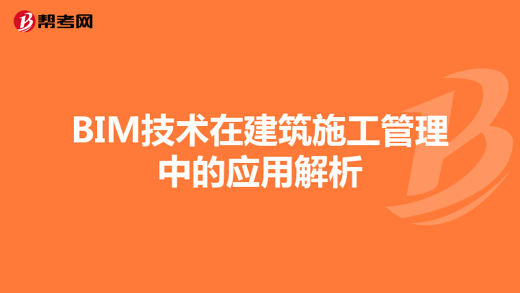 BIM技术在建筑施工管理中的应用解析