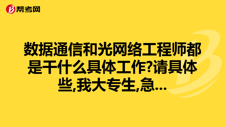 数据通信和光网络工程师都是干什么具体工作?请具体些,我大专生,急...